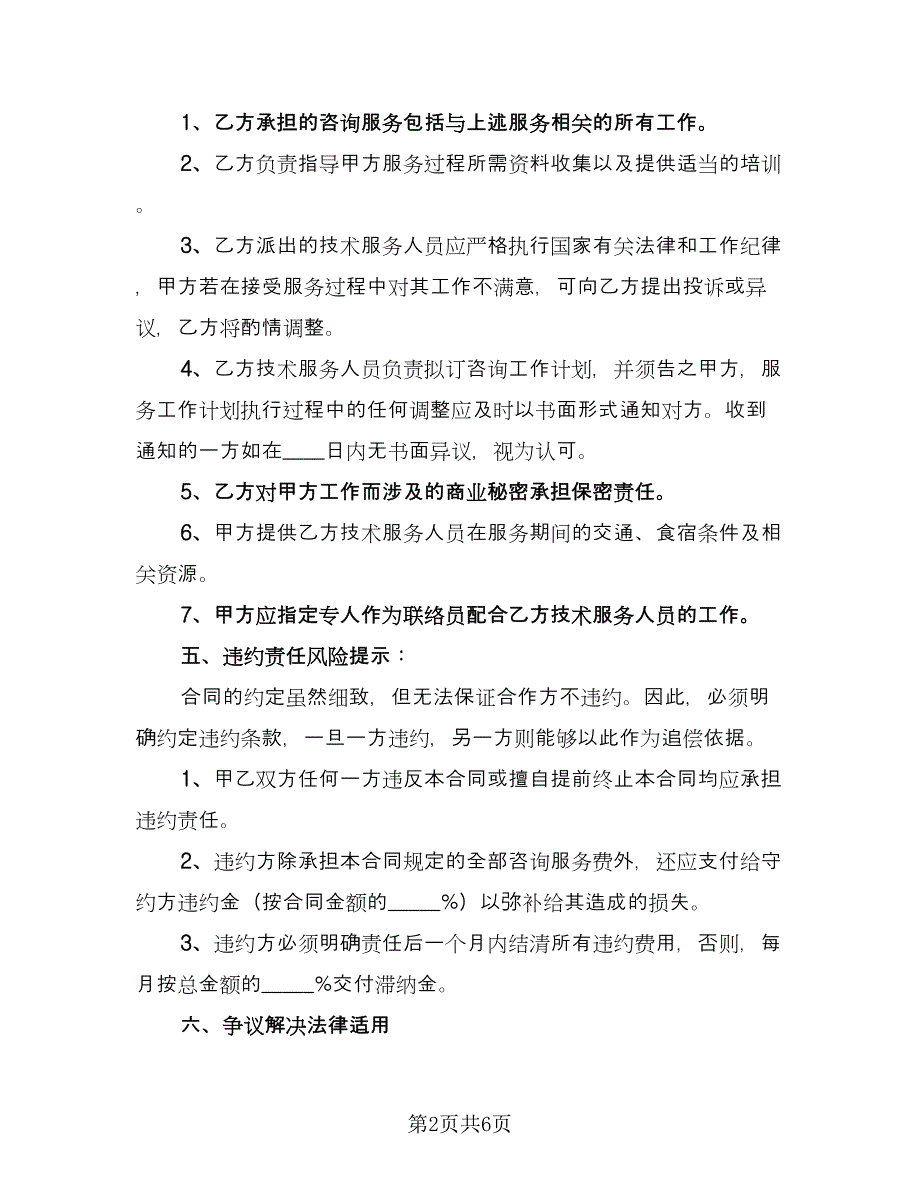 技术咨询服务合作协议书（二篇）.doc_第2页