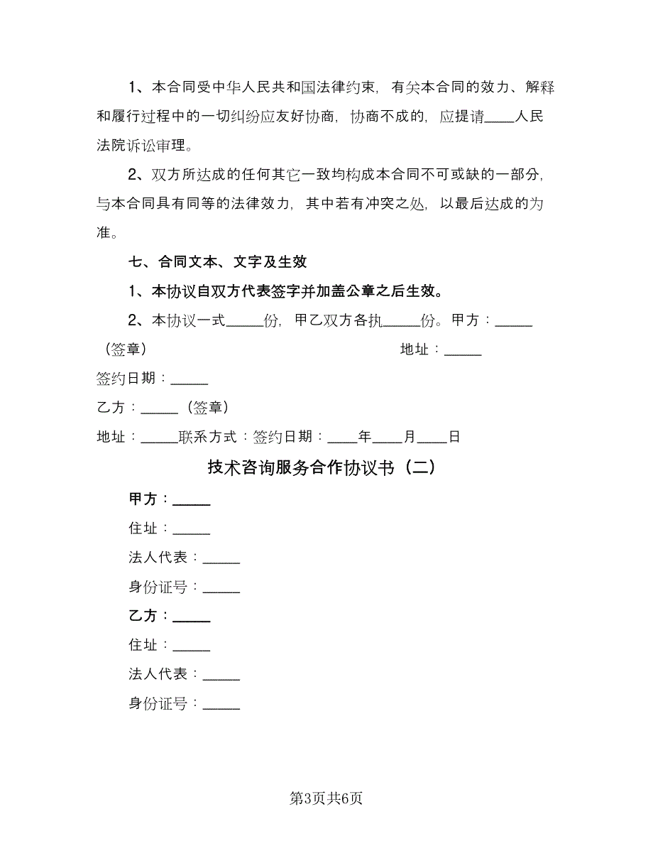 技术咨询服务合作协议书（二篇）.doc_第3页