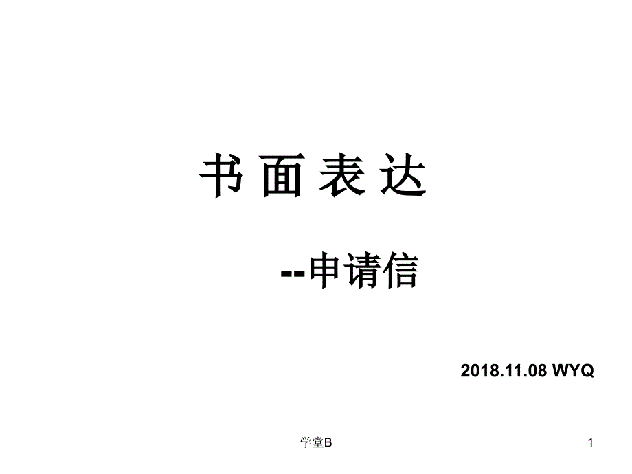 高考英语之申请信写作[青松教学]_第1页