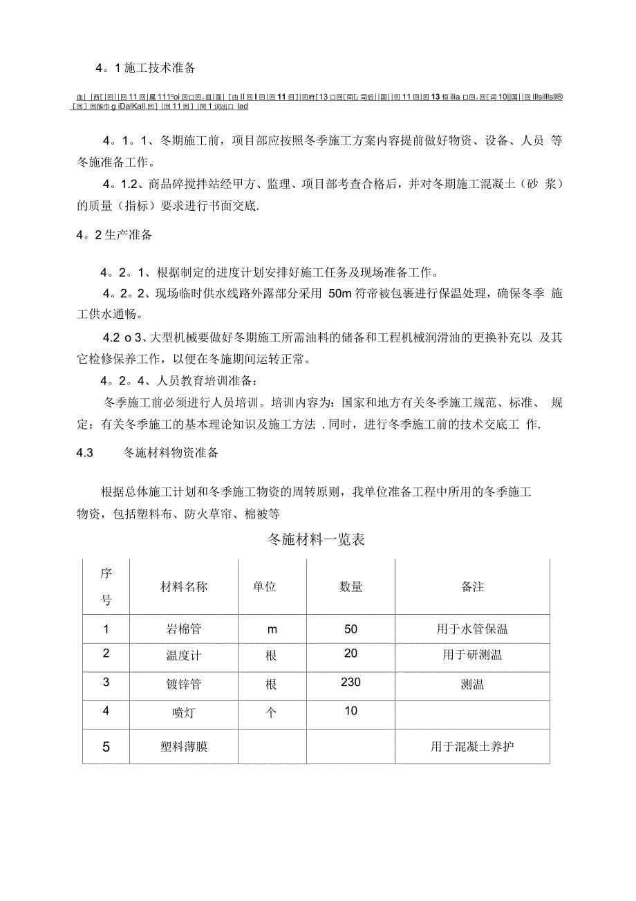 污水处理厂冬季施工方案_第5页