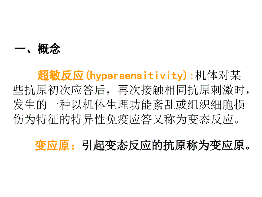 动物免疫学变态反应ppt课件_第2页