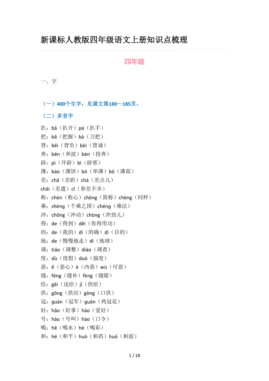 新课标人教版四年级语文上册知识点梳理.doc_第1页