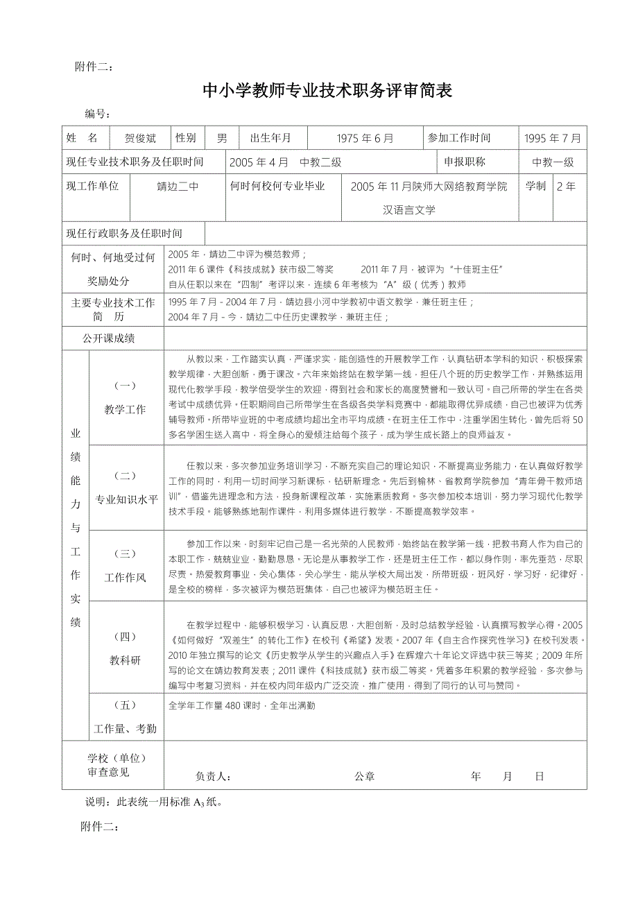 教师专业技术职务评审表(二中) .doc_第1页