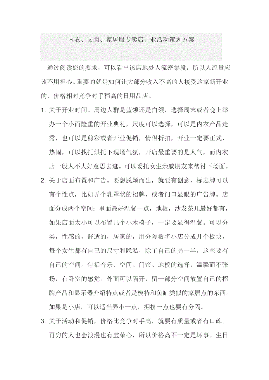 内衣淡季策划销售方案_第1页