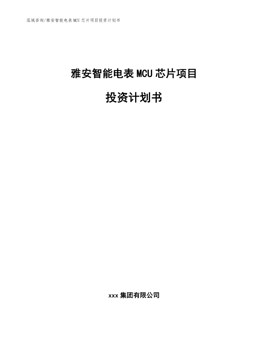 雅安智能电表MCU芯片项目投资计划书模板参考_第1页