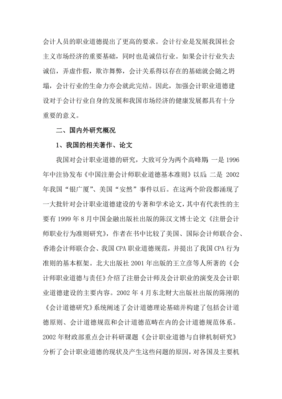 会计职业道德问题探讨.docx_第3页