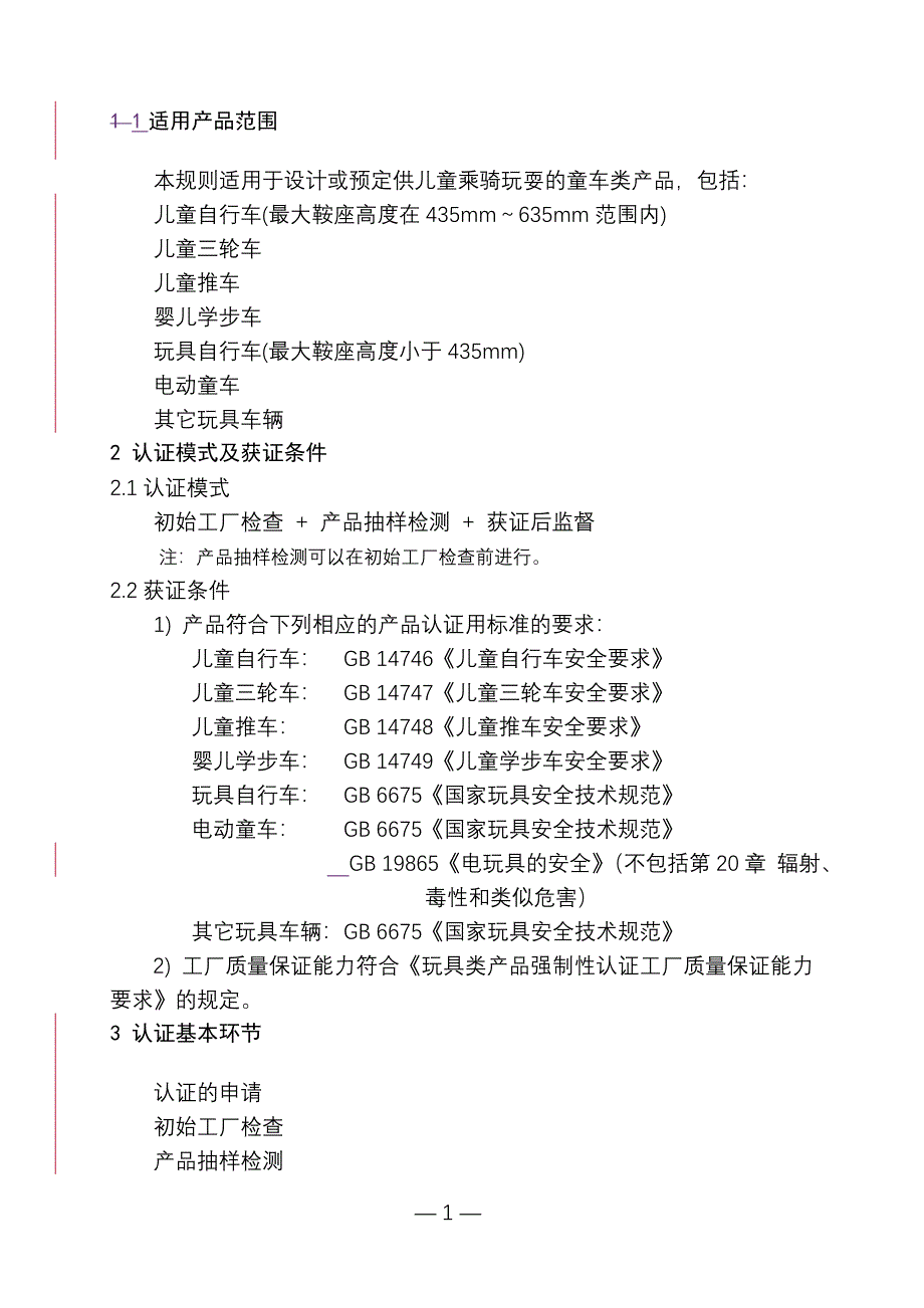 CNCA—13C—068：2006《童车类产品强制性认证实施规则》.doc_第4页