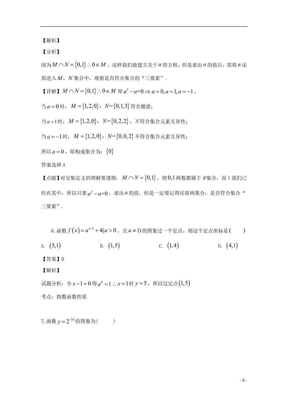 江苏省南通市如皋中学2019-2020学年高一数学上学期第一次阶段考试试题（含解析）_第3页