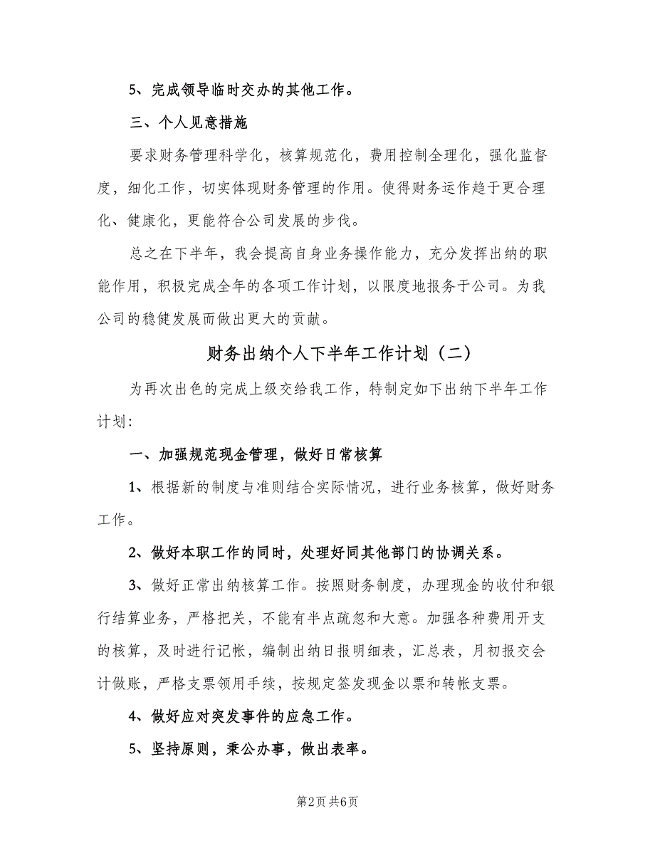 财务出纳个人下半年工作计划（4篇）_第2页