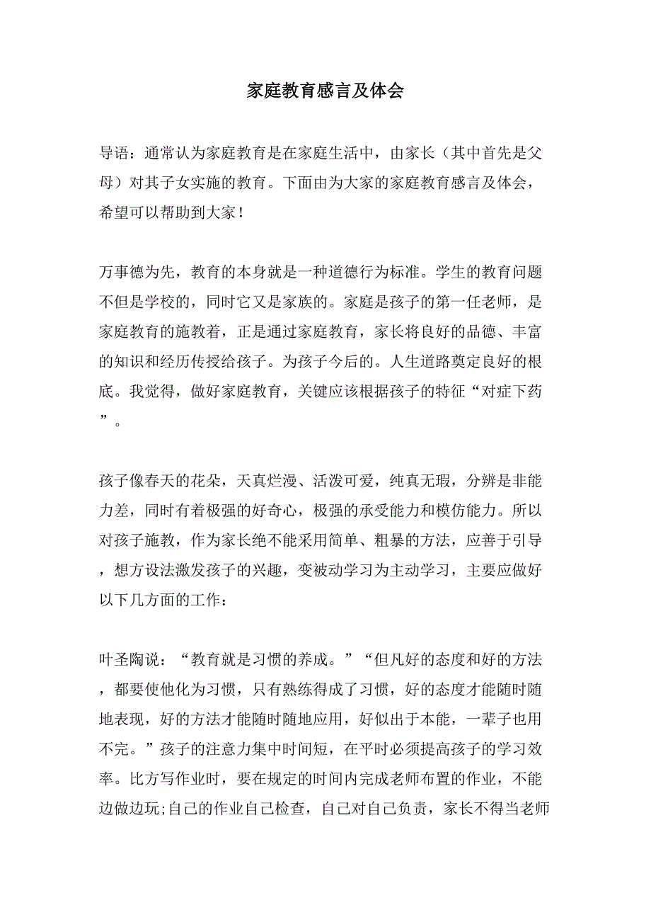 家庭教育感言及体会.doc_第1页