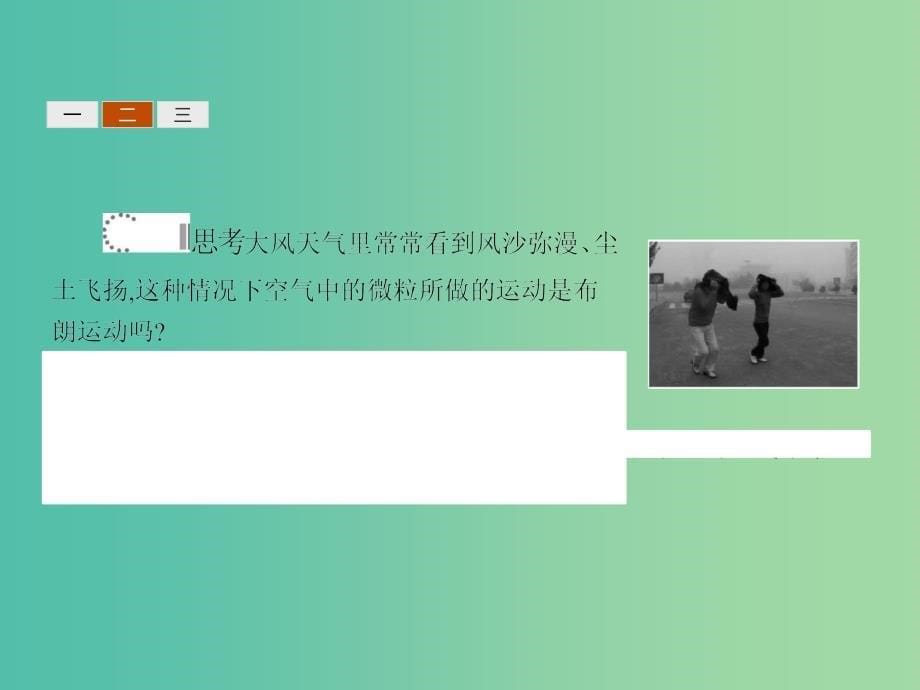 高中物理 第七章 分子动理论 2 分子的热运动课件 新人教版选修3-3.ppt_第5页