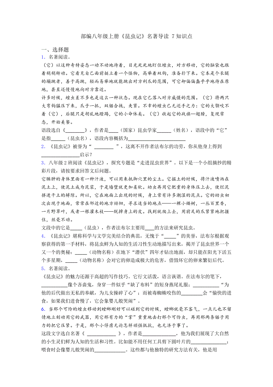 部编八年级上册《昆虫记》名著导读7知识点_第1页