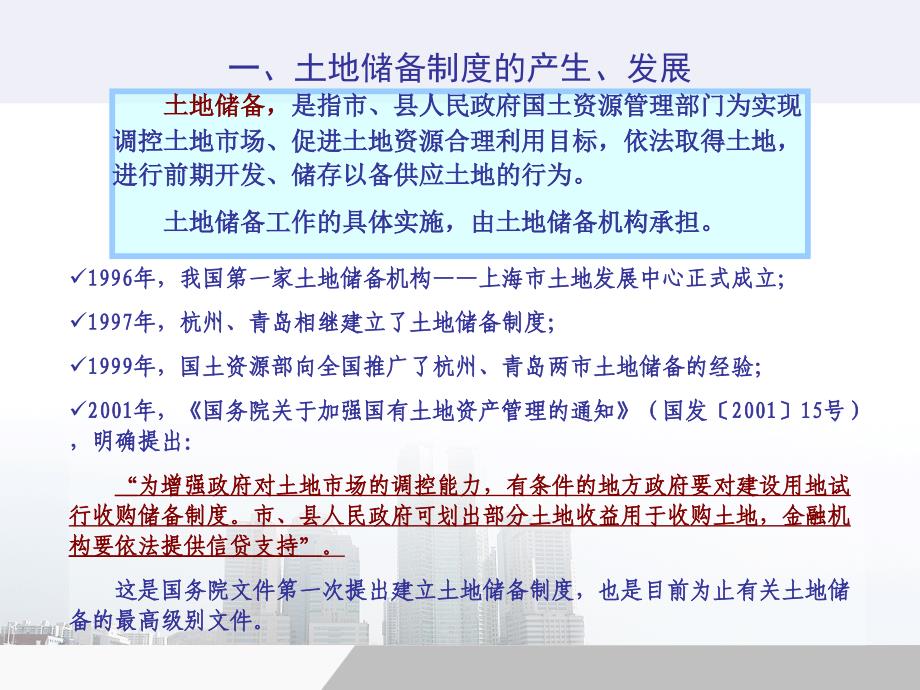 土地储备及土地储备机构融资政策管理制度解读_第3页