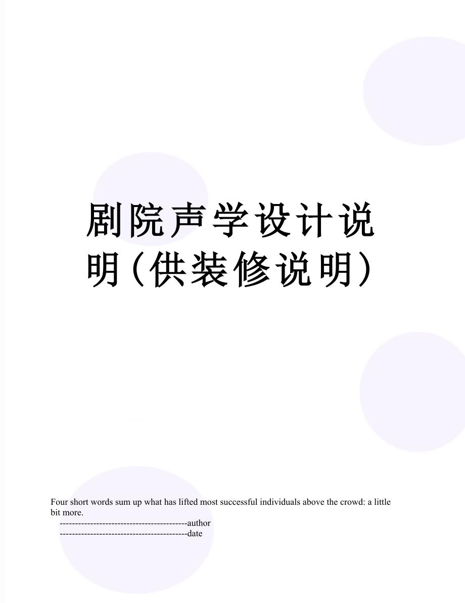 剧院声学设计说明供装修说明_第1页
