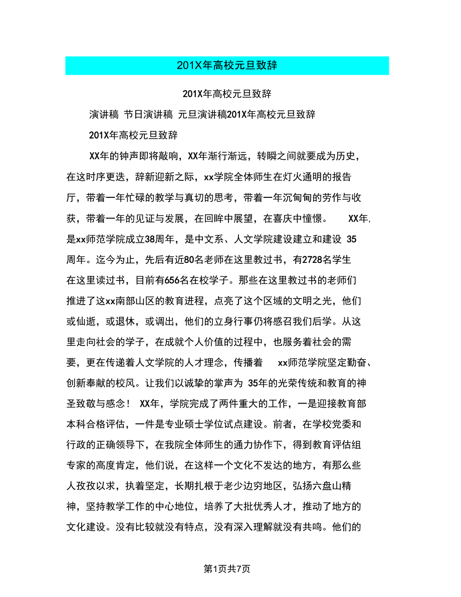 201X年高校元旦致辞_第1页