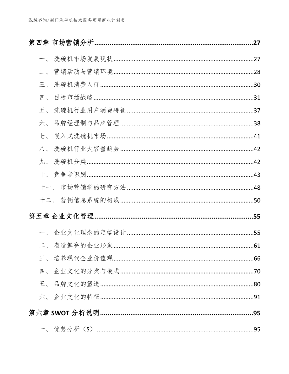 荆门洗碗机技术服务项目商业计划书_第2页