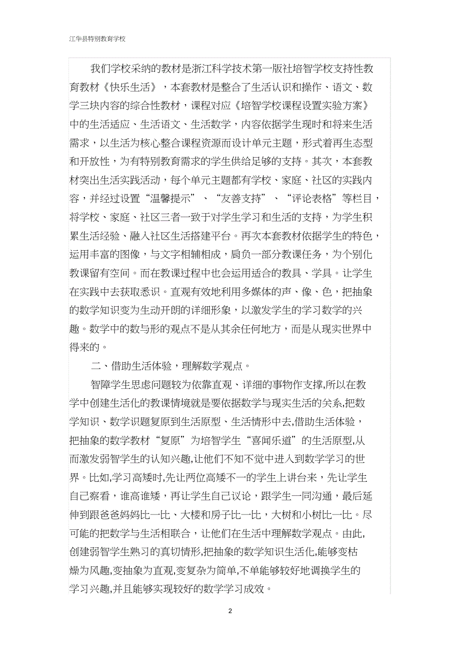 卿一倩培智生活数学学习教育教学论文.doc_第2页