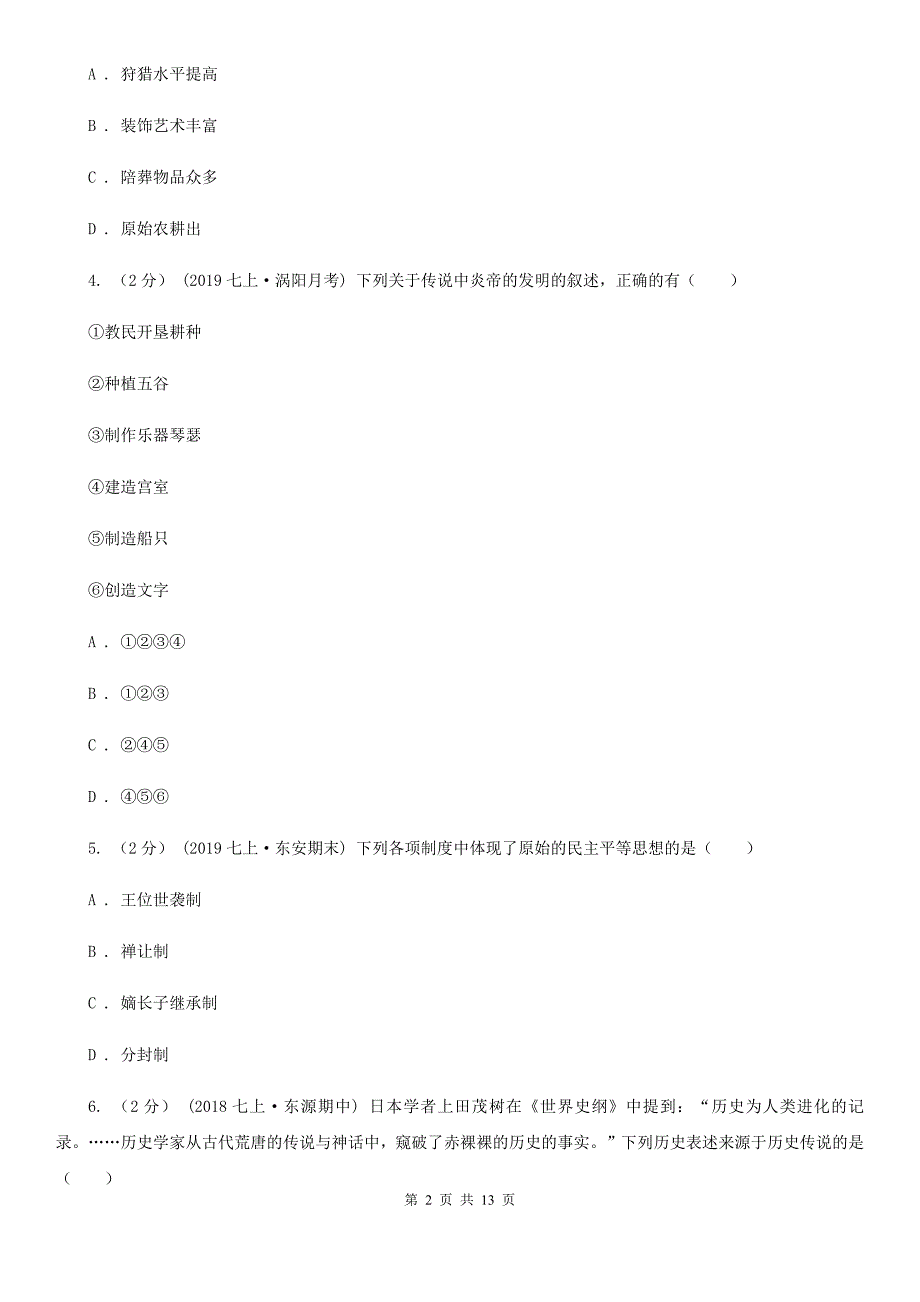 江苏省七年级上学期历史期中测试试卷B卷_第2页