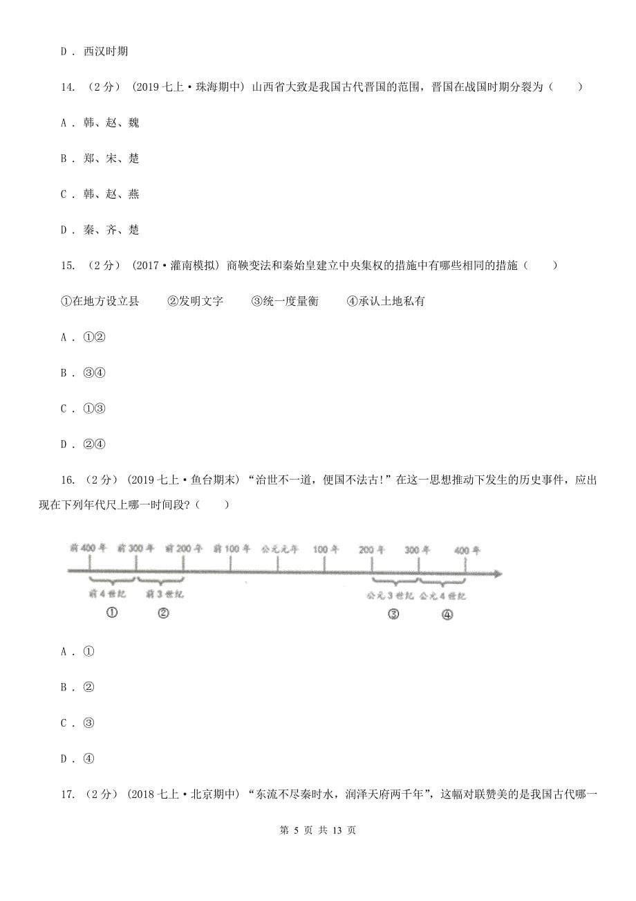 江苏省七年级上学期历史期中测试试卷B卷_第5页