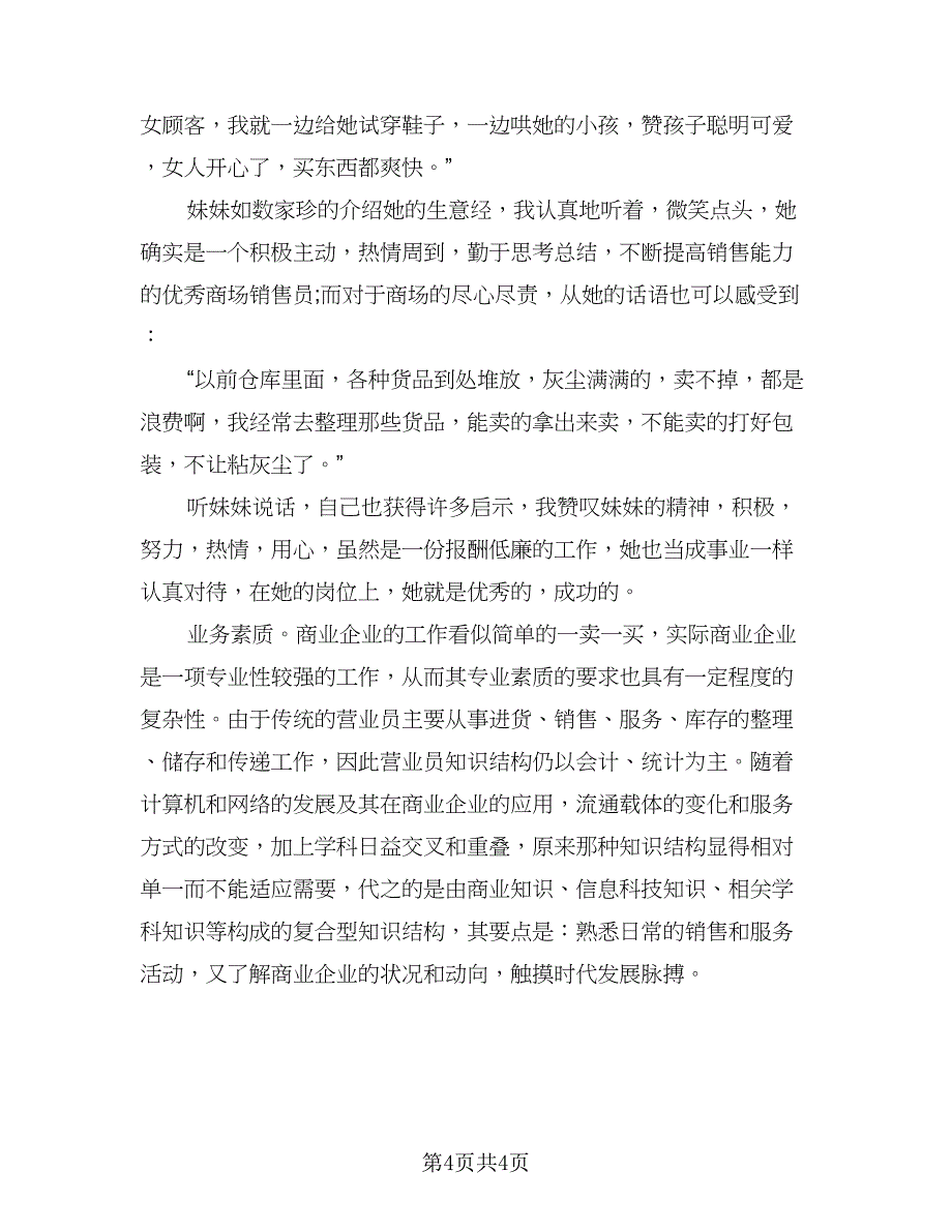 商场营业员年终工作总结参考模板（2篇）.doc_第4页