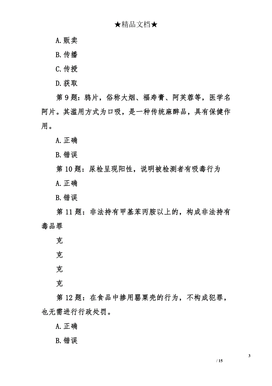 2017年全国青少年禁毒知识竞赛试题20题(初赛)_第3页