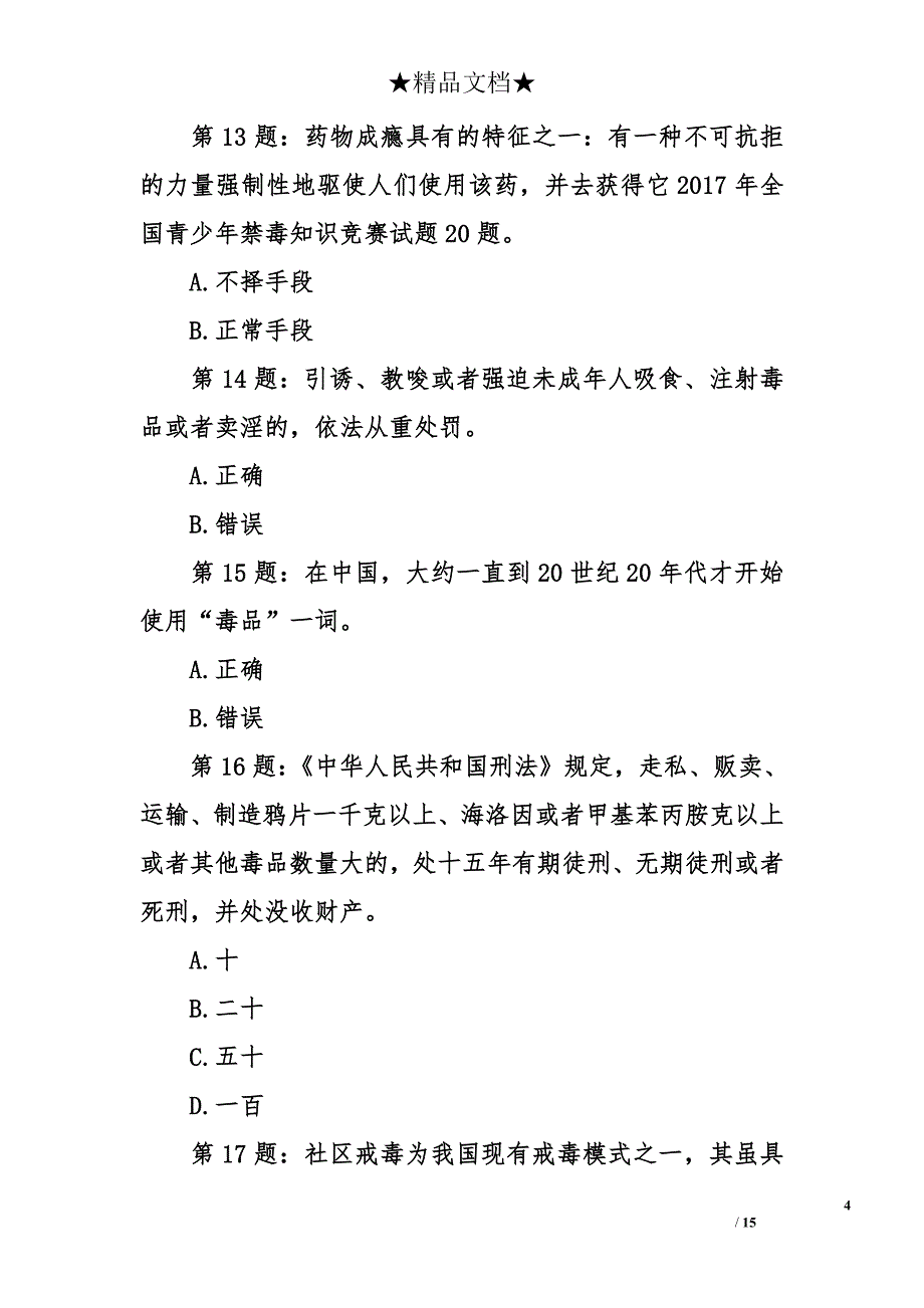 2017年全国青少年禁毒知识竞赛试题20题(初赛)_第4页