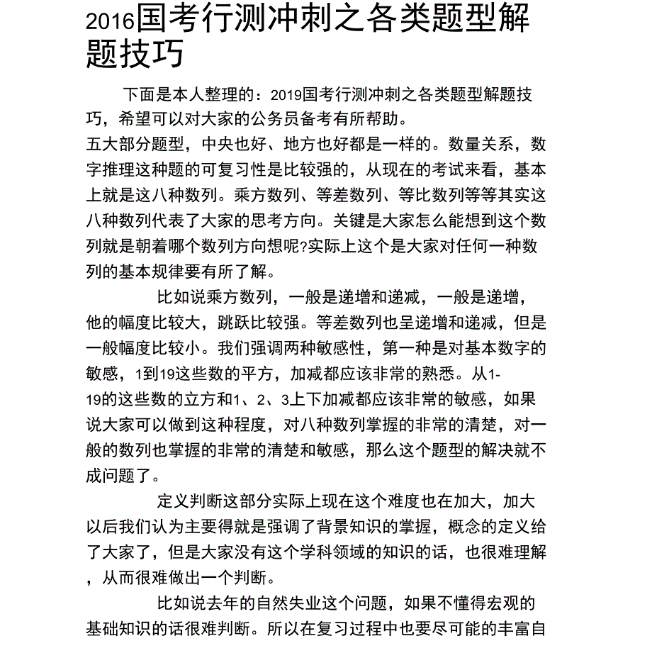 2019国考行测冲刺_第1页