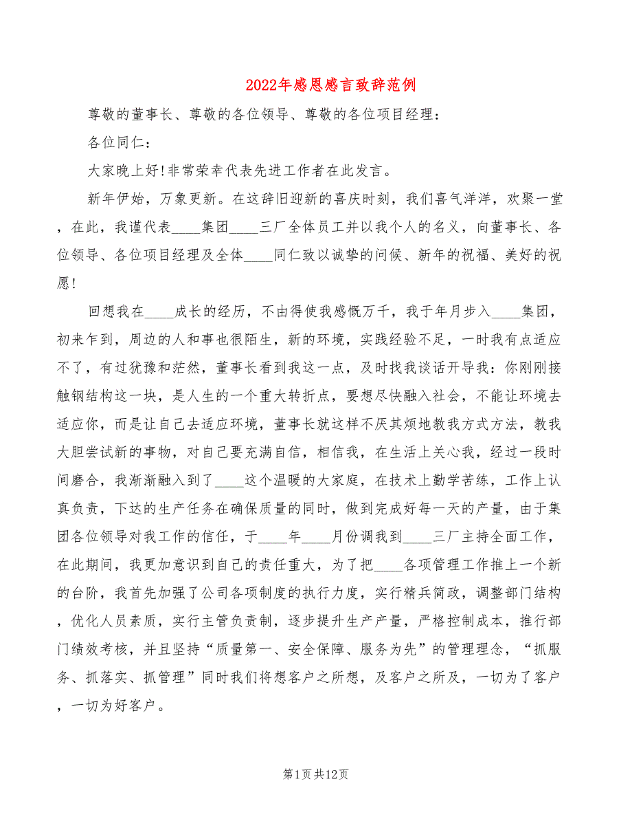 2022年感恩感言致辞范例_第1页