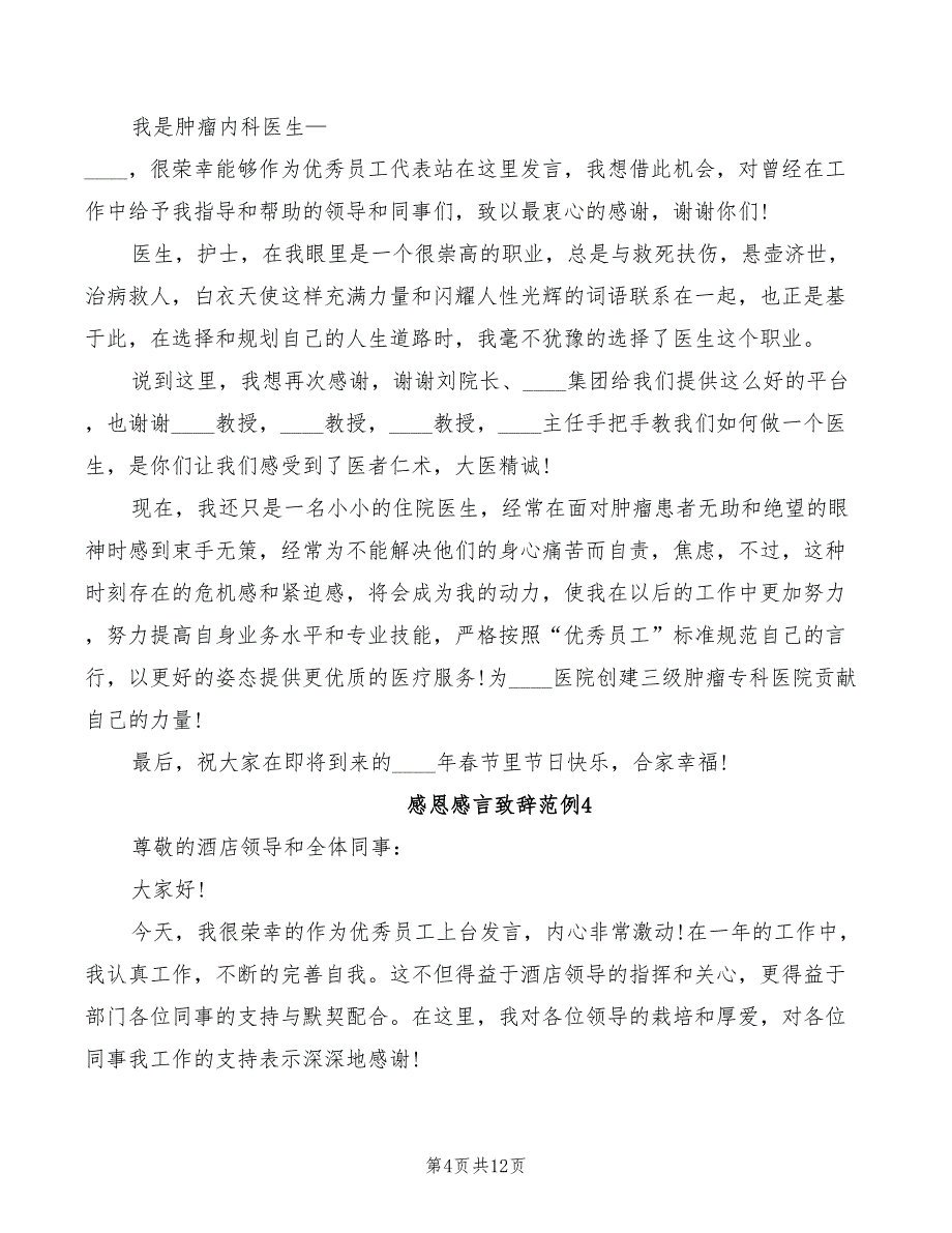 2022年感恩感言致辞范例_第4页