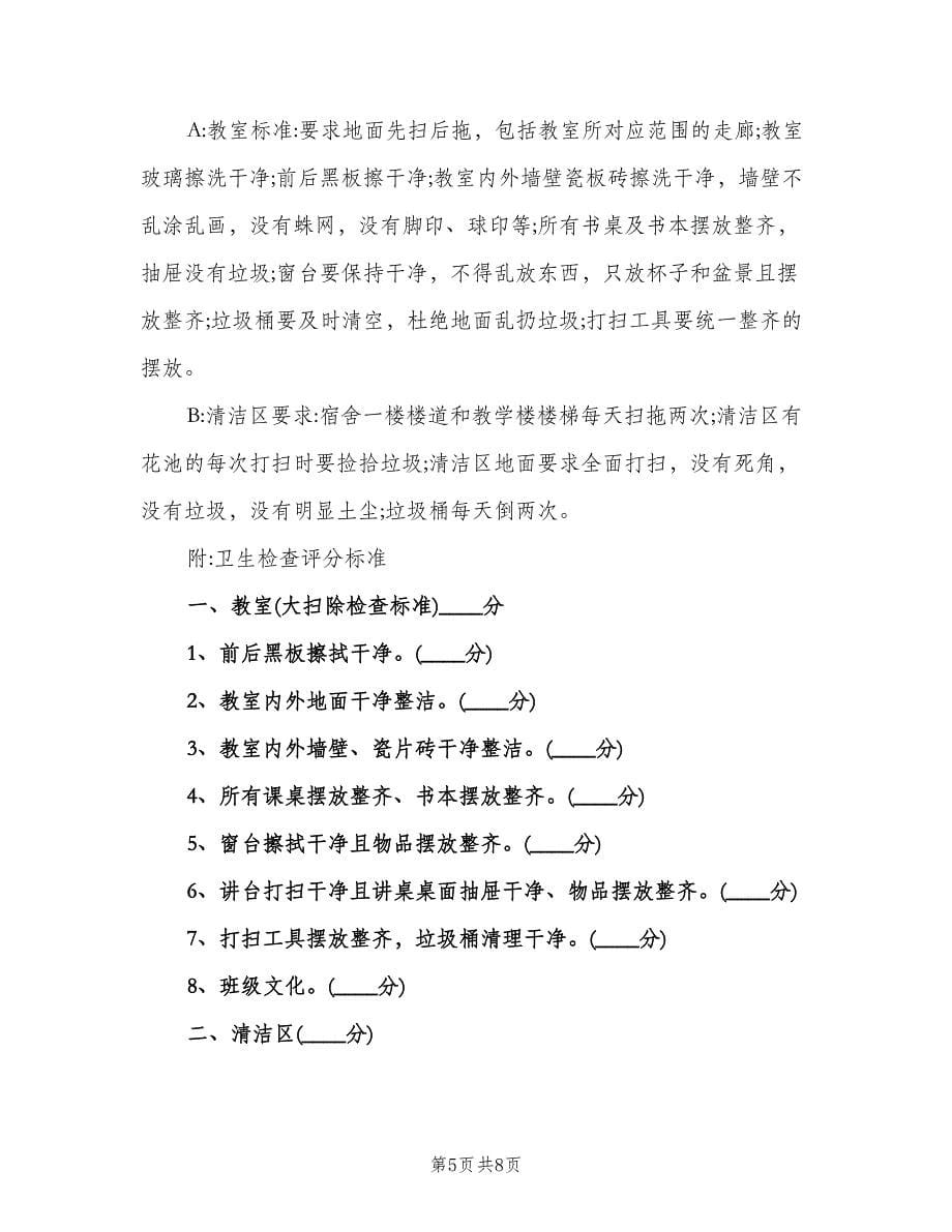 校园环境卫生管理制度样本（四篇）.doc_第5页