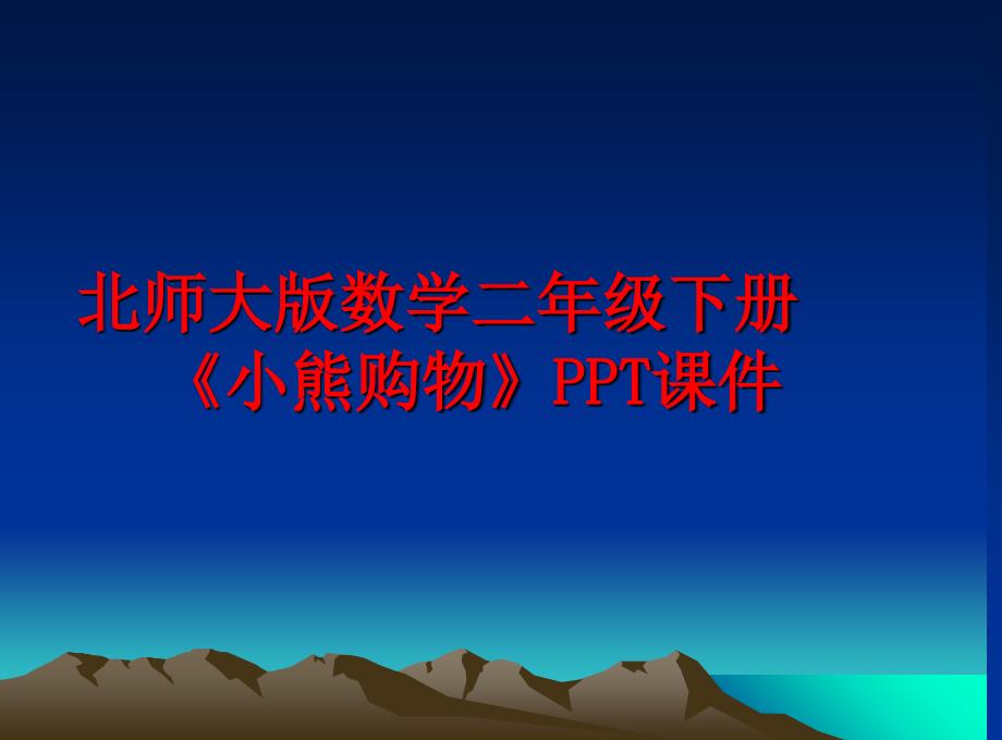 最新北师大版数学二年级下册小熊购物PPT课件ppt课件_第1页