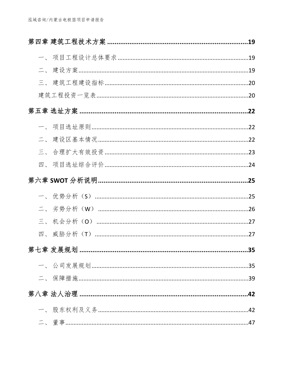 内蒙古电极箔项目申请报告【范文参考】_第2页