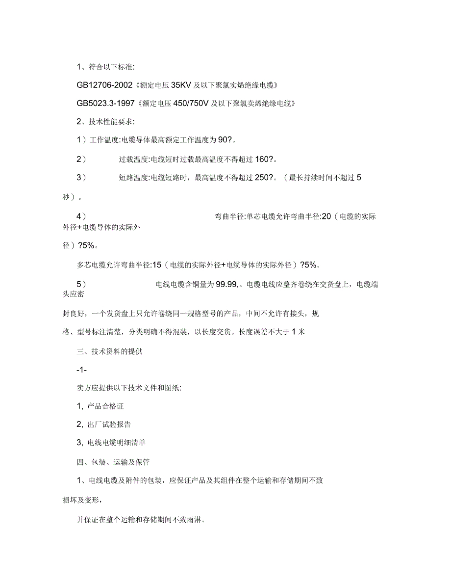 电缆电线技术协议_第2页