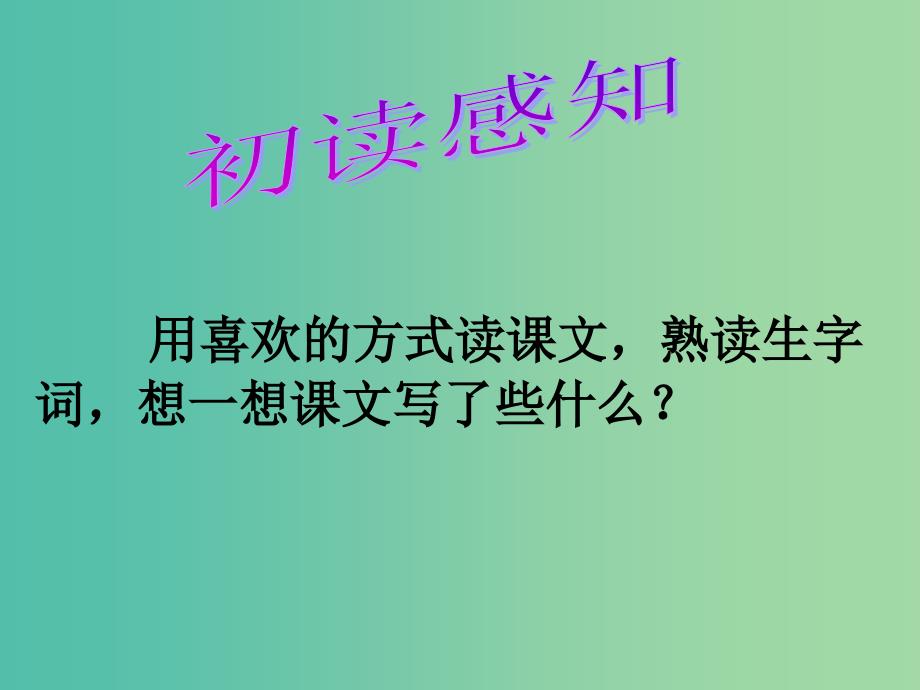 三年级语文上册《难忘的八个字》课件3 冀教版_第2页