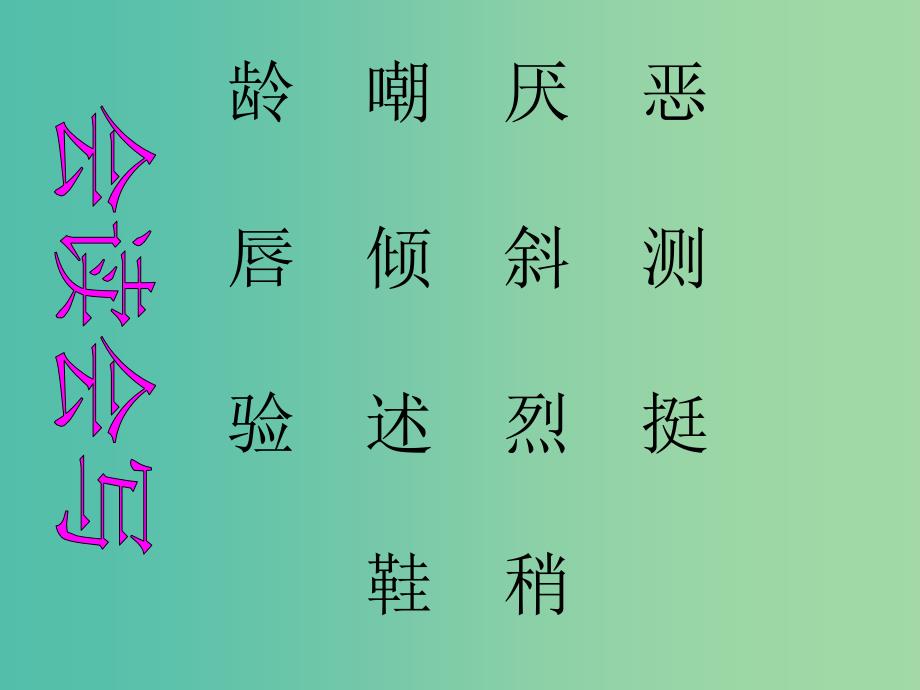 三年级语文上册《难忘的八个字》课件3 冀教版_第3页