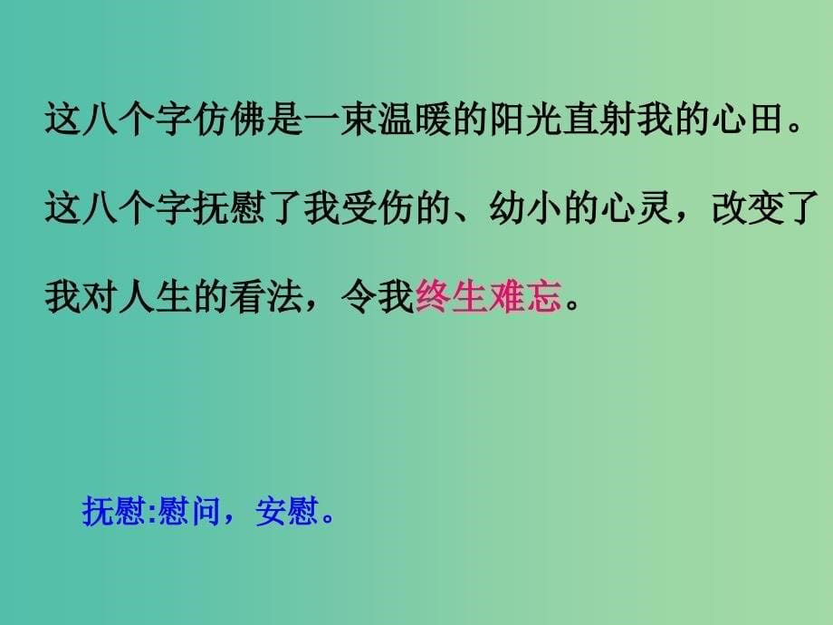 三年级语文上册《难忘的八个字》课件3 冀教版_第5页