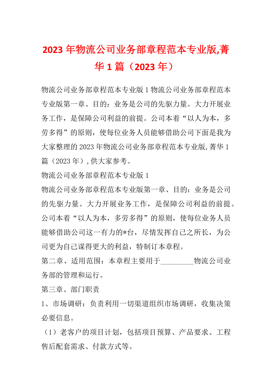 2023年物流公司业务部章程范本专业版,菁华1篇（2023年）_第1页