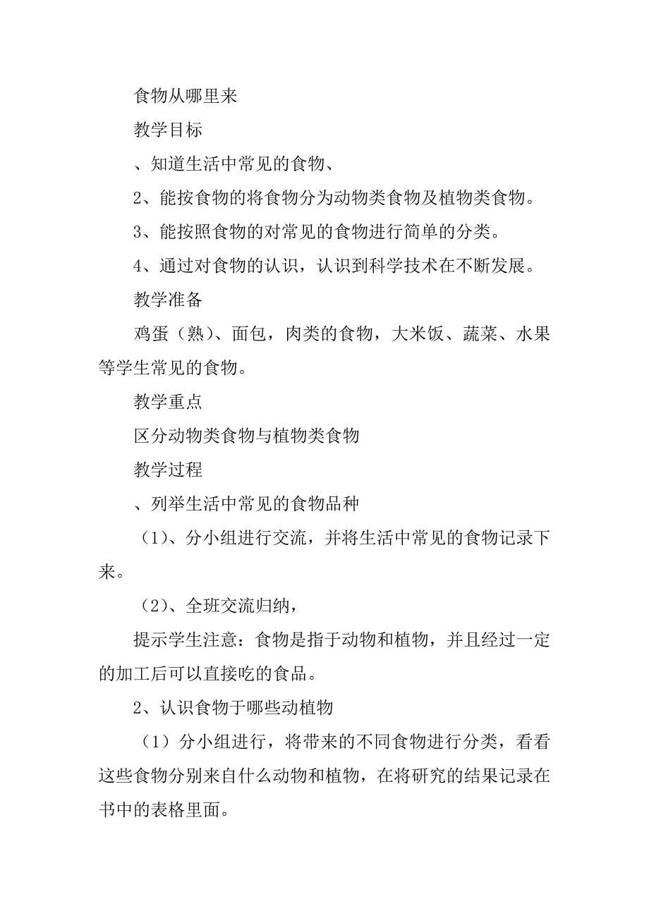 鄂教版三年级科学上册教案第一单元生活中的食物_第5页