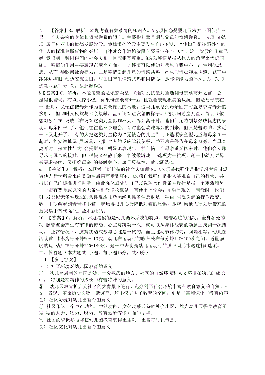 2020下半年河北教师资格考试幼儿保教知识与能力试题(含答案)_第4页