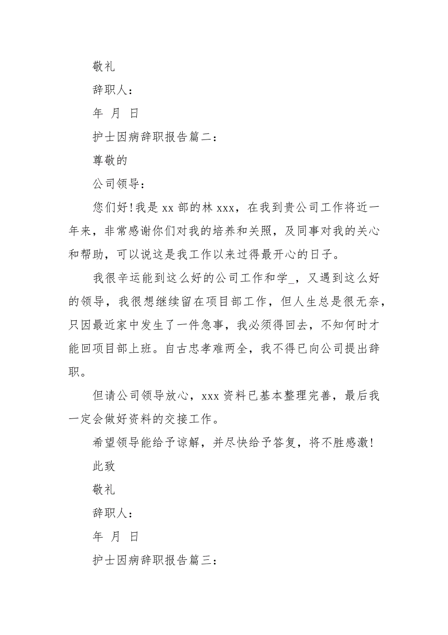 护士因病辞职报告范文3篇_第2页