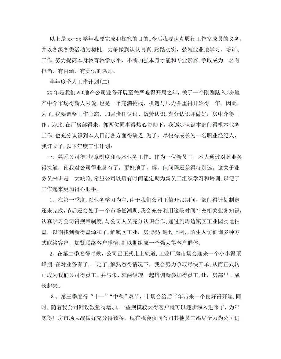 半年度个人工作计划范文5篇2_第2页