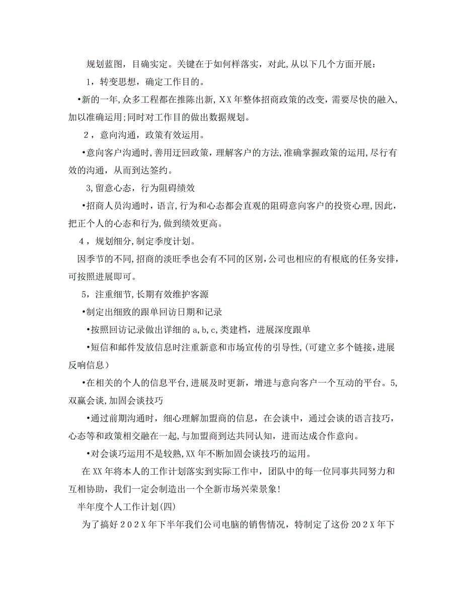 半年度个人工作计划范文5篇2_第4页