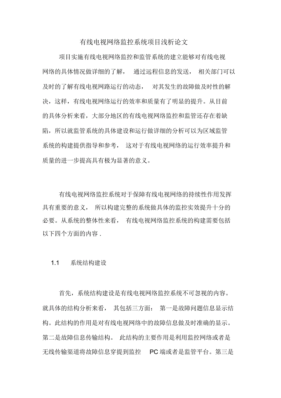 2020年有线电视网络监控系统项目浅析论文_第1页