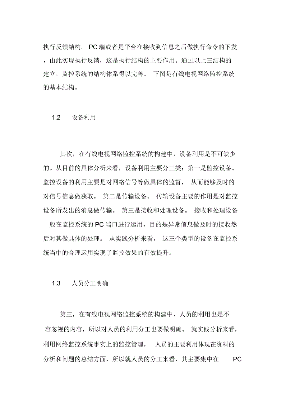 2020年有线电视网络监控系统项目浅析论文_第2页