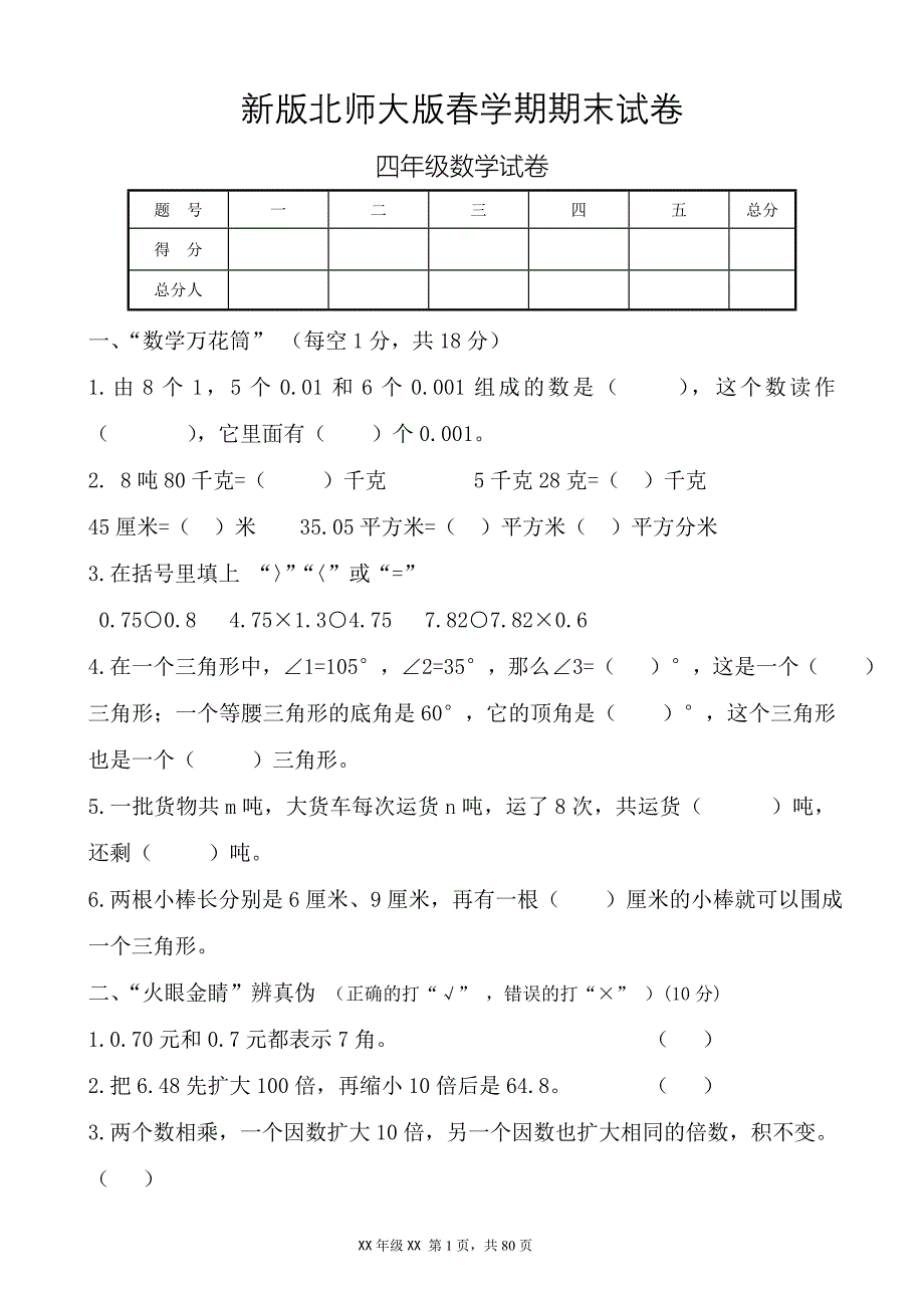 新版北师大版小学四年级数学下册期末试卷共10套_第1页