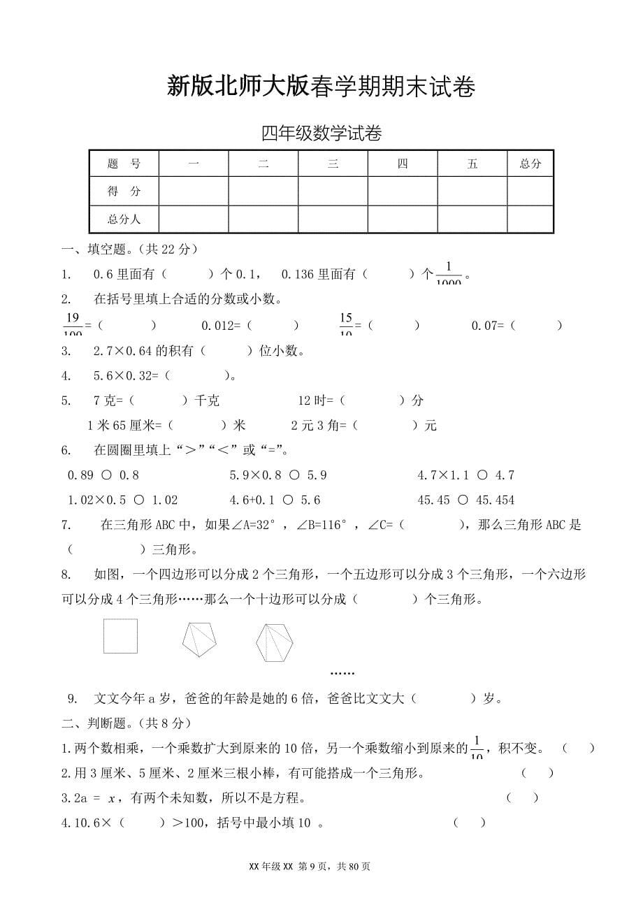 新版北师大版小学四年级数学下册期末试卷共10套_第5页