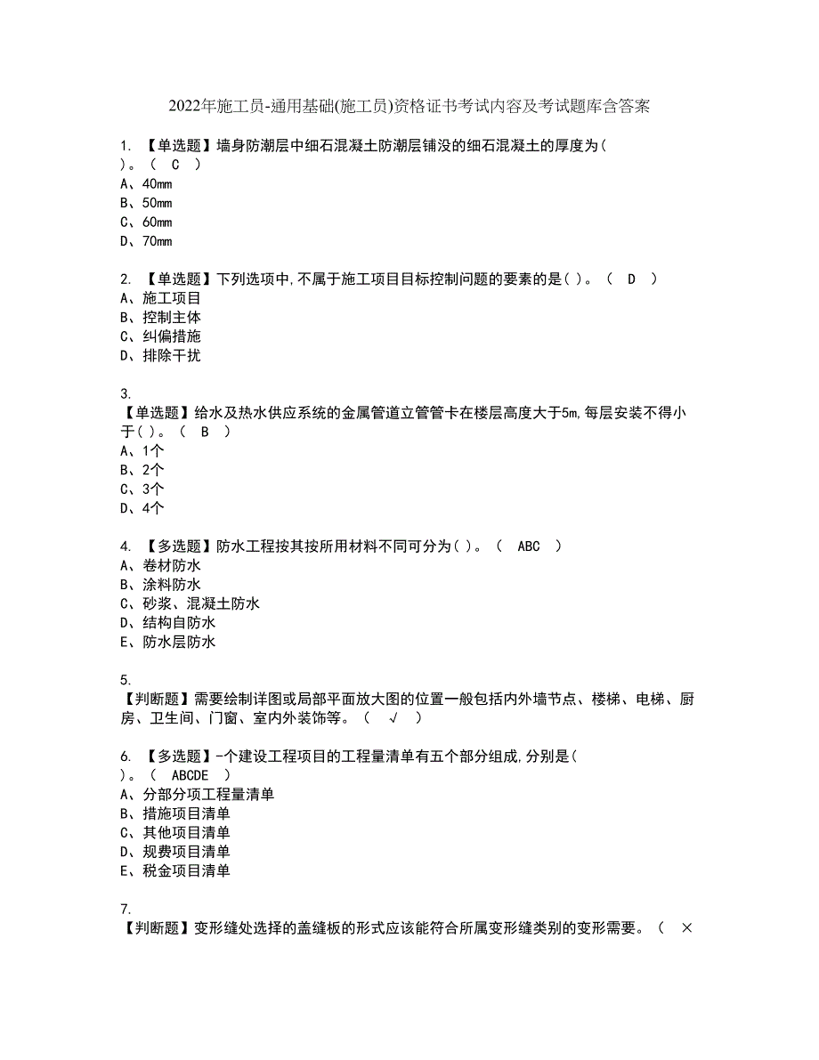 2022年施工员-通用基础(施工员)资格证书考试内容及考试题库含答案43_第1页