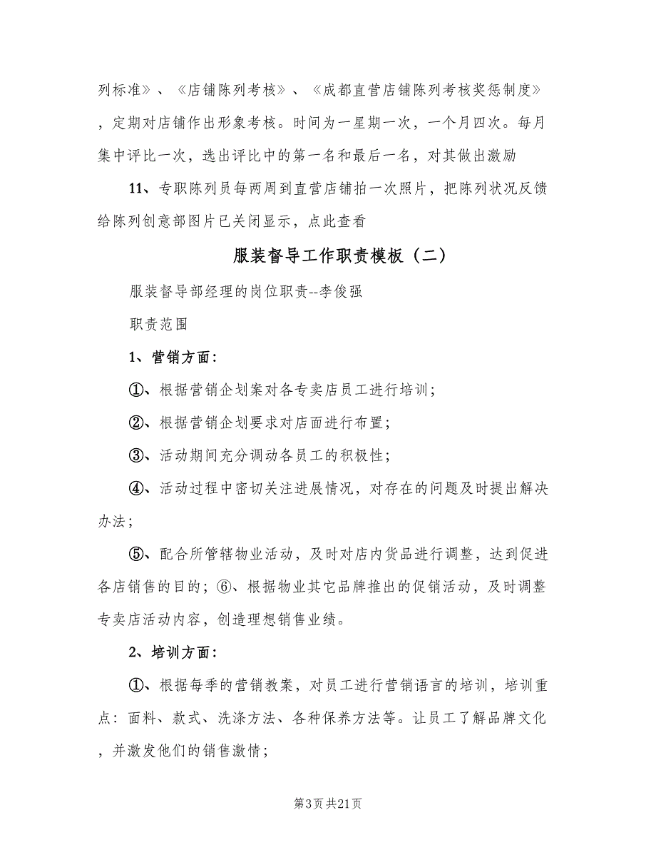 服装督导工作职责模板（6篇）_第3页