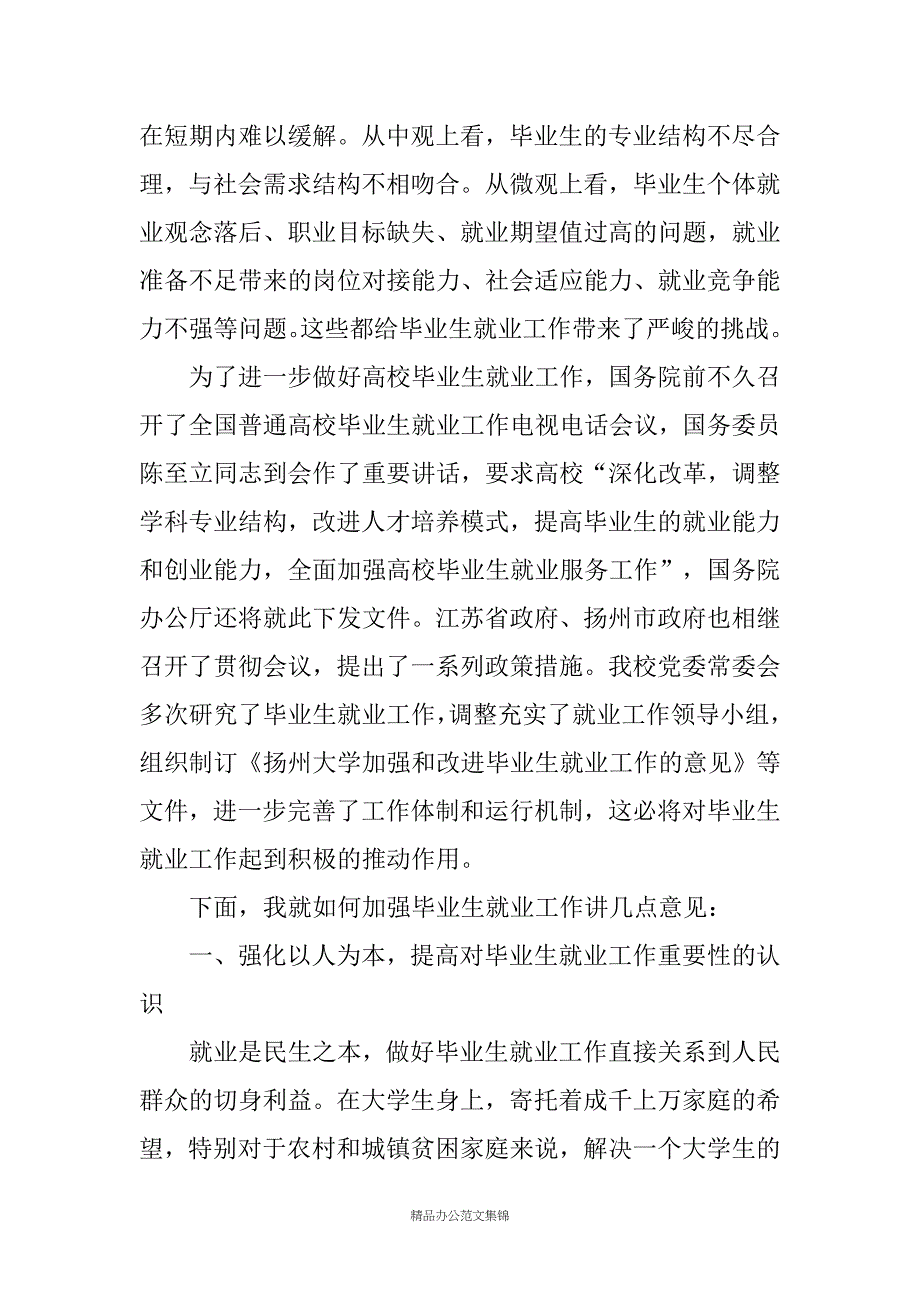 在全校毕业生就业工作会议上的讲话_第2页