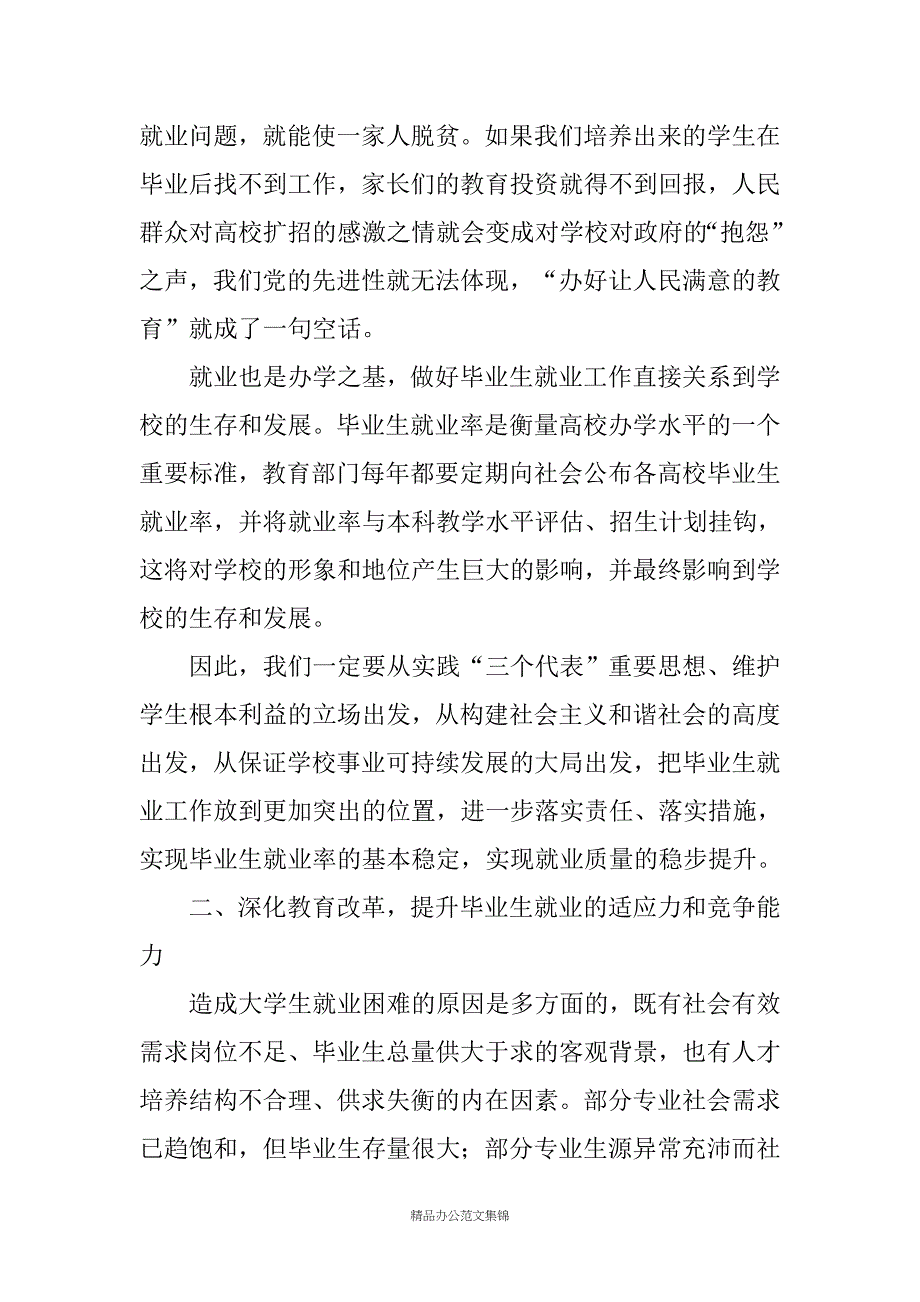 在全校毕业生就业工作会议上的讲话_第3页